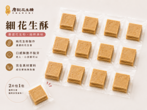 詹記花生糖 細花生酥